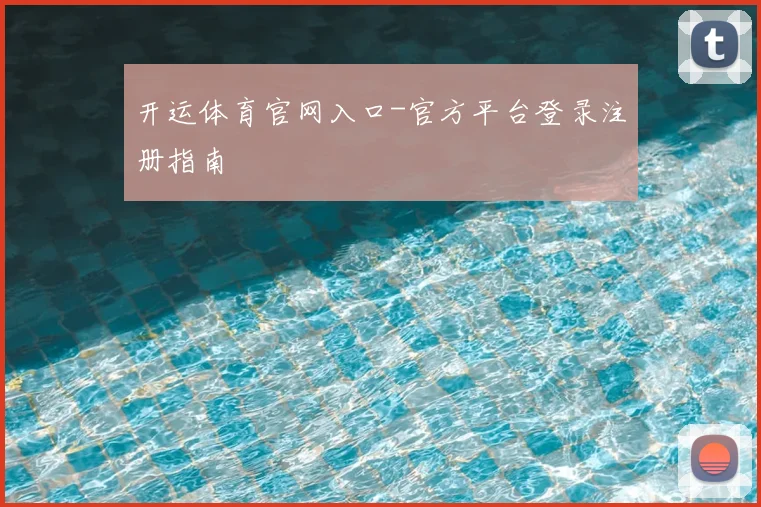 开运体育官网入口-官方平台登录注册指南