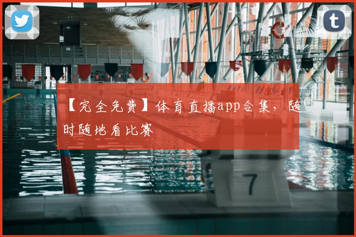 【完全免费】体育直播app合集，随时随地看比赛