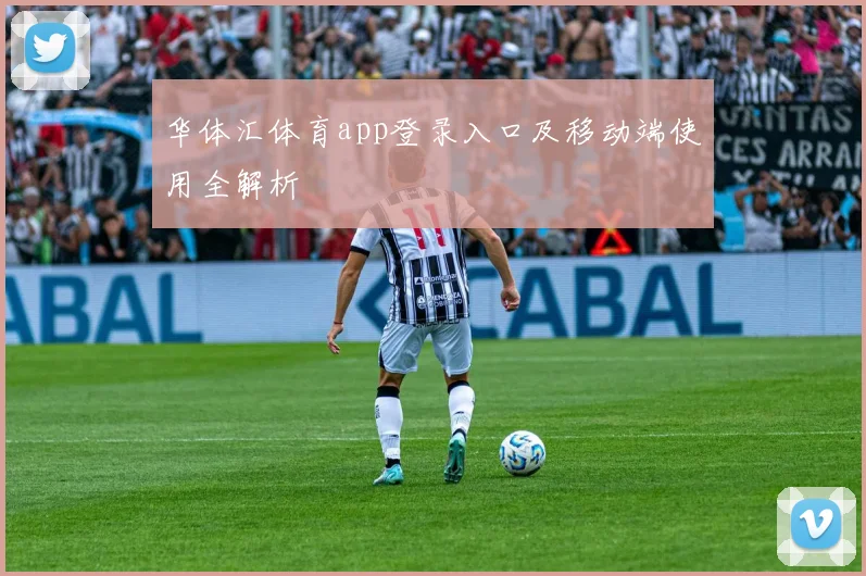 华体汇体育app登录入口及移动端使用全解析