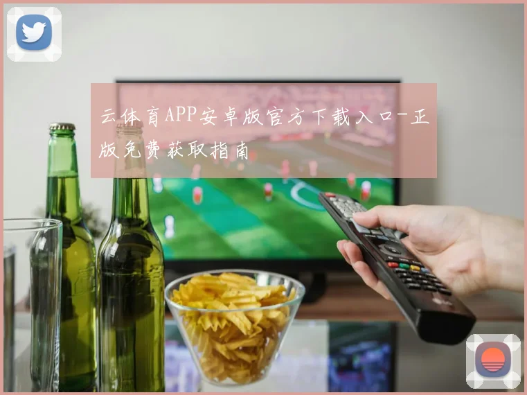 云体育APP安卓版官方下载入口-正版免费获取指南