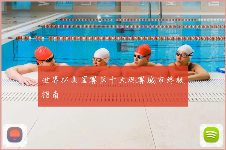 世界杯美国赛区十大观赛城市终极指南