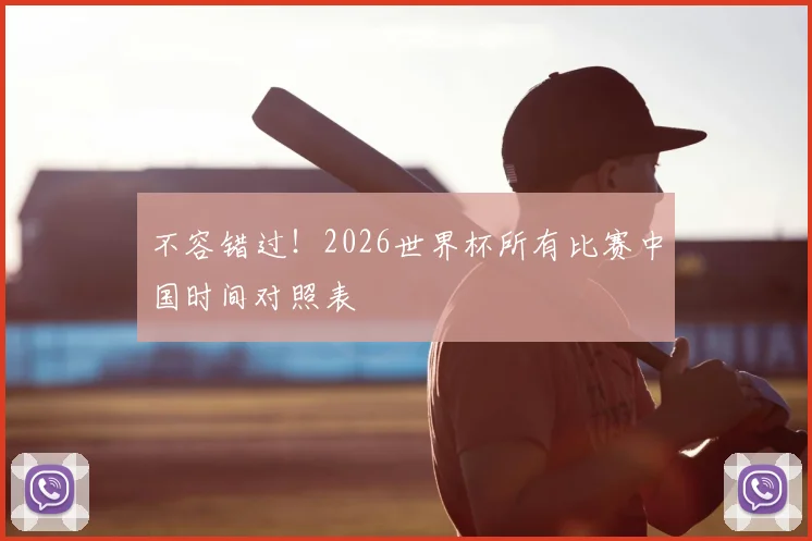 不容错过！2026世界杯所有比赛中国时间对照表