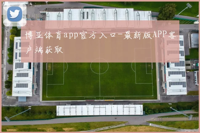 博亚体育app官方入口-最新版APP客户端获取