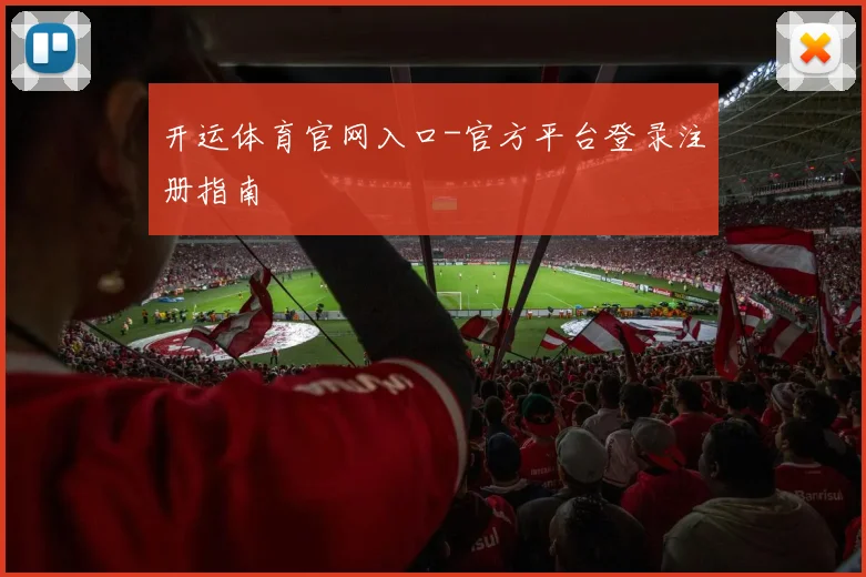 开运体育官网入口-官方平台登录注册指南