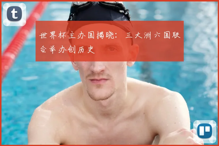 世界杯主办国揭晓：三大洲六国联合举办创历史