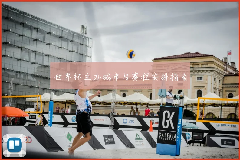 世界杯主办城市与赛程安排指南