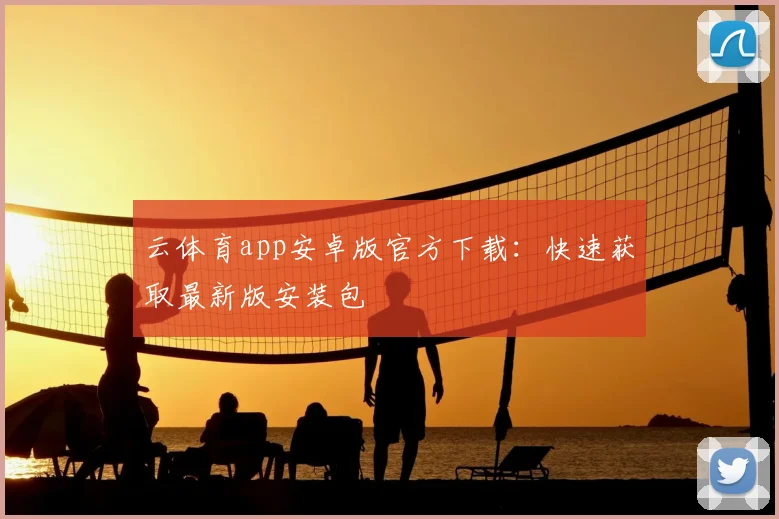 云体育app安卓版官方下载：快速获取最新版安装包