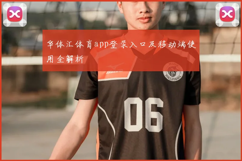 华体汇体育app登录入口及移动端使用全解析
