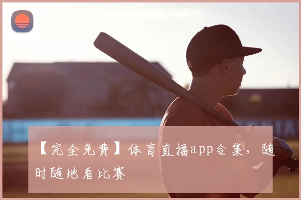 【完全免费】体育直播app合集，随时随地看比赛