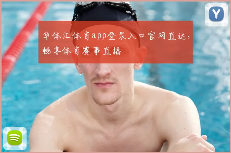 华体汇体育app登录入口官网直达，畅享体育赛事直播