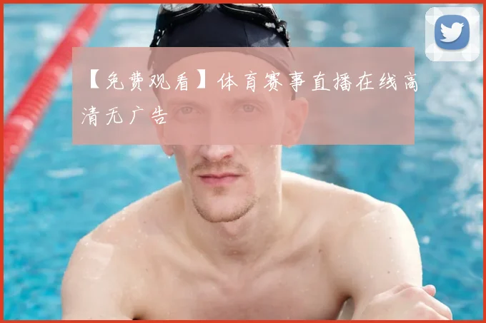 【免费观看】体育赛事直播在线高清无广告
