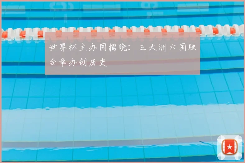 世界杯主办国揭晓：三大洲六国联合举办创历史