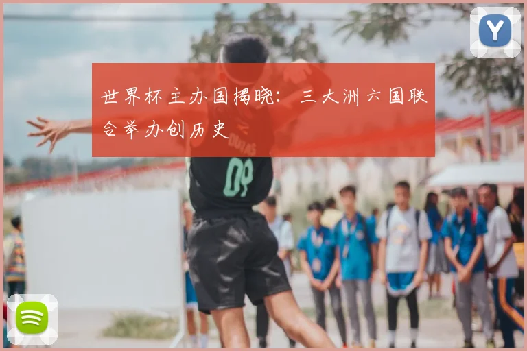 世界杯主办国揭晓：三大洲六国联合举办创历史