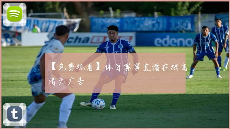 【免费观看】体育赛事直播在线高清无广告