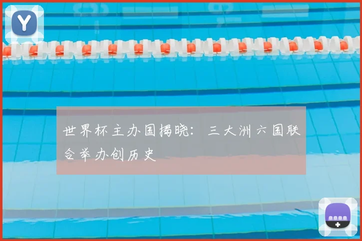 世界杯主办国揭晓：三大洲六国联合举办创历史