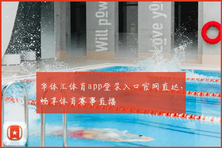 华体汇体育app登录入口官网直达，畅享体育赛事直播