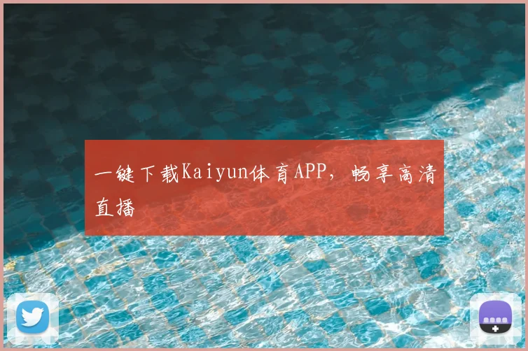 一键下载Kaiyun体育APP，畅享高清直播