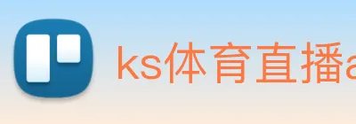 ks体育直播app Logo